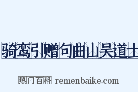 骑鸾引赠句曲山吴道士是什么意思的图片